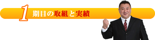 迫けんじの１期目の取組と実績